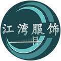 广州江湾服饰有限公司